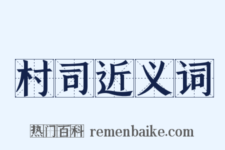 村司近义词是什么意思的图片